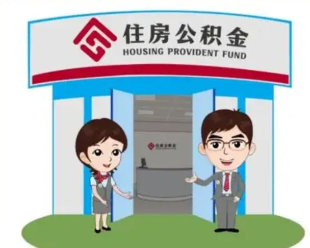 五家渠离职公积金封存了怎么取出来（离职公积金账户封存怎样取出来）